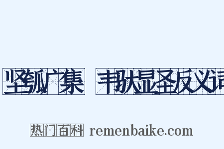 坚瓠广集·韦驮显圣反义词是什么意思的图片